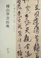 傅山草書經典-壽王錫予四十韻十二條屏 傅山草書經典-壽王錫予四十韻十二條屏