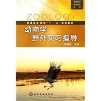 動物學野外實習指導[朱道玉編著圖書]