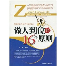 《做人到位的16個原則》 《做人到位的16個原則》