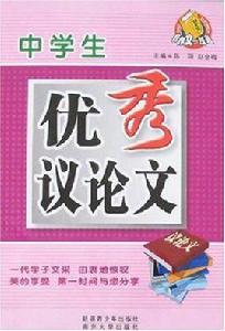 中學生優秀議論文 中學生優秀議論文