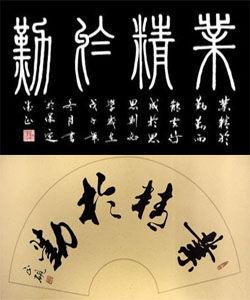 業精於勤 業精於勤