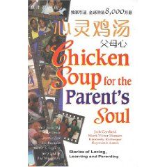 《心靈雞湯:父母心》 《心靈雞湯:父母心》