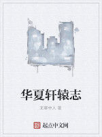 華夏軒轅志 華夏軒轅志