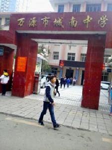 萬源市城南中學 萬源市城南中學