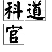 科道官 科道官