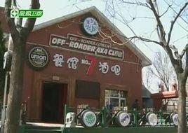 越野聯盟7號餐館酒吧 越野聯盟7號餐館酒吧