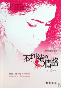 不糾結的情路 不糾結的情路