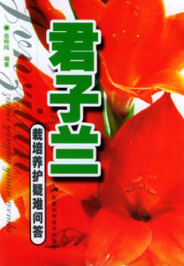 《君子蘭：栽培養護疑難問答》