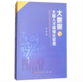 大數據與大國人才精細化管理 大數據與大國人才精細化管理