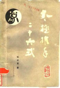 《太極推手二十六式》 《太極推手二十六式》