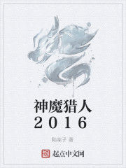 神魔獵人2016 神魔獵人2016