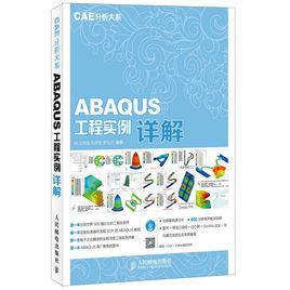 ABAQUS工程實例詳解 ABAQUS工程實例詳解