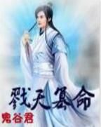 戮天篡命 戮天篡命