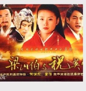 《梁山伯與祝英台》[何潤東主演電視劇]