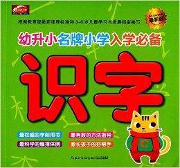 幼升小名牌國小入學必備:識字 幼升小名牌國小入學必備:識字