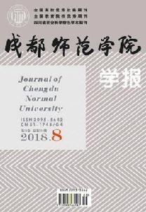 成都師範學院學報 成都師範學院學報