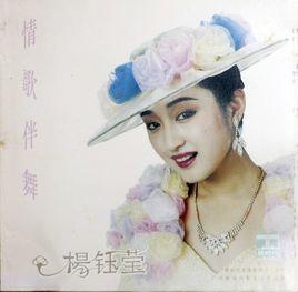 情歌伴舞 情歌伴舞