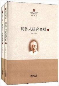 周作人研究資料 周作人研究資料