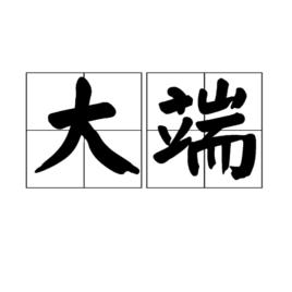 大端 大端