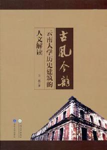 古風今韻:雲南大學歷史建築的人文解讀 古風今韻:雲南大學歷史建築的人文解讀