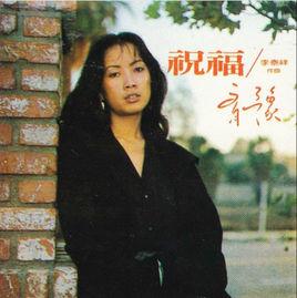 祝福[齊豫1982年專輯]