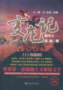 變龍記2096：地底陰霾