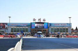 滄州站 滄州站