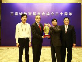 王寬誠教育基金 王寬誠教育基金
