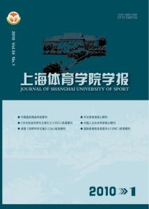 《上海體育學院學報》
