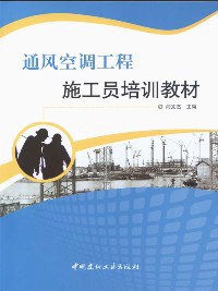 《通風空調工程施工員培訓教材》封面