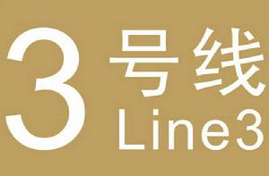武漢軌道交通3號線 武漢軌道交通3號線