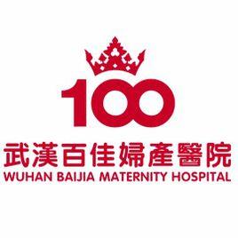 武漢百佳婦產醫院有限公司
