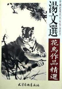 湯文選花鳥畫作品精選 湯文選花鳥畫作品精選