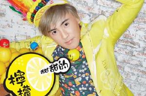 檸檬甜甜的 檸檬甜甜的