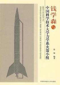 錢學森與中國科學技術大學力學系火箭小組