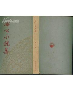 《冰心著作集之一——冰心小說集》 《冰心著作集之一——冰心小說集》