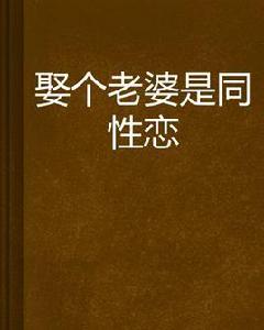 娶個老婆是同性戀 娶個老婆是同性戀