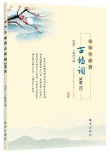 小學生必背古詩詞70首[2009年中國少年兒童出版社出版書籍]