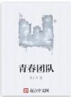 青春團隊 青春團隊
