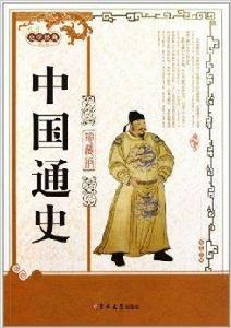史學經典:中國通史 史學經典:中國通史