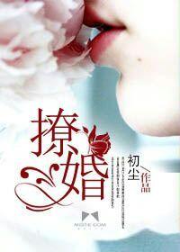 撩婚 撩婚