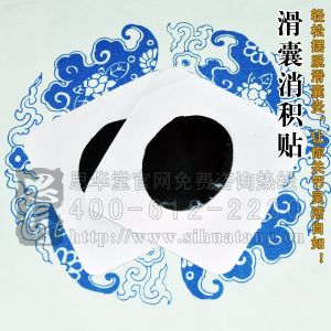 滑囊消積貼 滑囊消積貼