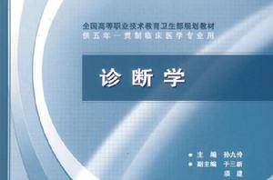 臨床體檢診斷學 臨床體檢診斷學