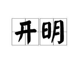 開明[漢語辭彙]