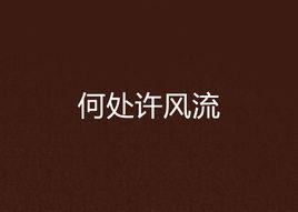 何處許風流 何處許風流