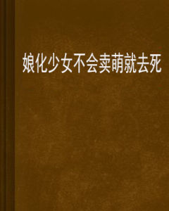 娘化少女不會賣萌就去死 娘化少女不會賣萌就去死
