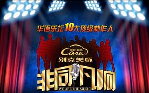 非同凡響[浙江衛視的選秀節目]