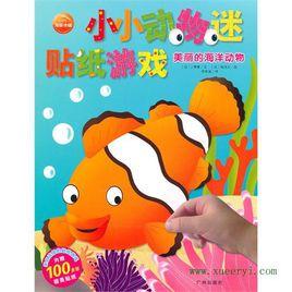 美麗的海洋動物