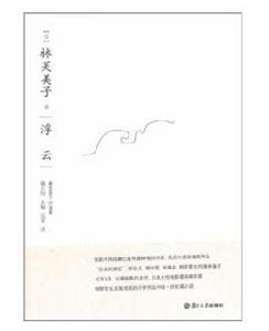 浮雲[文學作品]