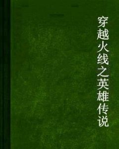 穿越火線之英雄傳說 穿越火線之英雄傳說